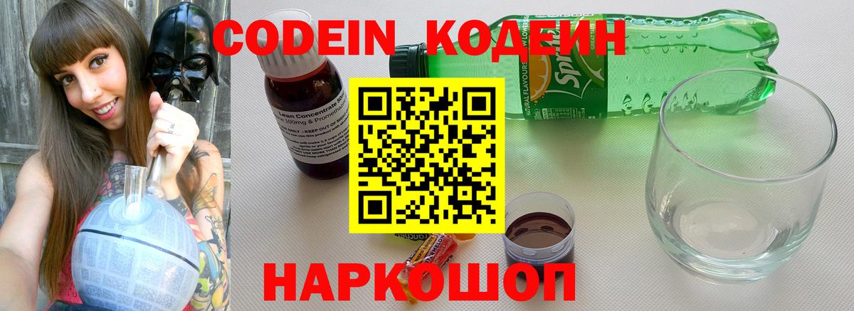 Кодеин Purple Drank  Кодеиновый сироп Lean Purple Drank  Вход с VPN  Кимовск 